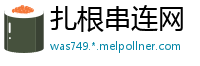 扎根串连网